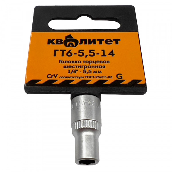 Головка торцевая Квалитет 1/4" 5,5 мм ГТ6-5,5-14