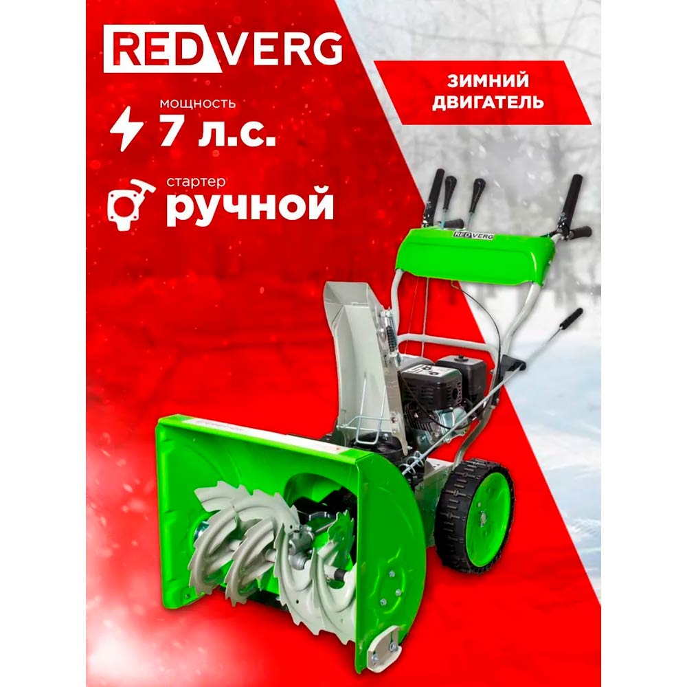 Снегоуборщик REDVERG RD-SB62/7 - 3