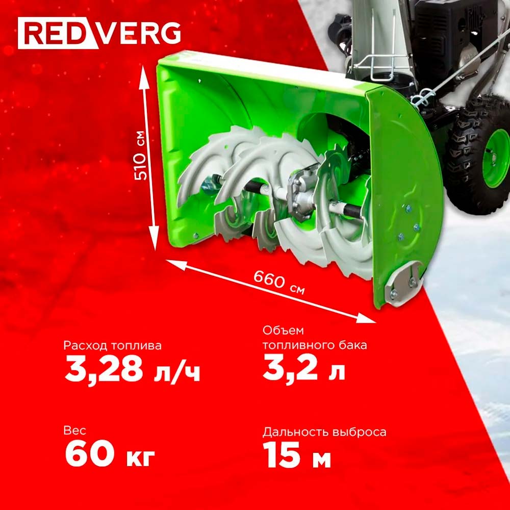Снегоуборщик REDVERG RD-SB66/9E - 1