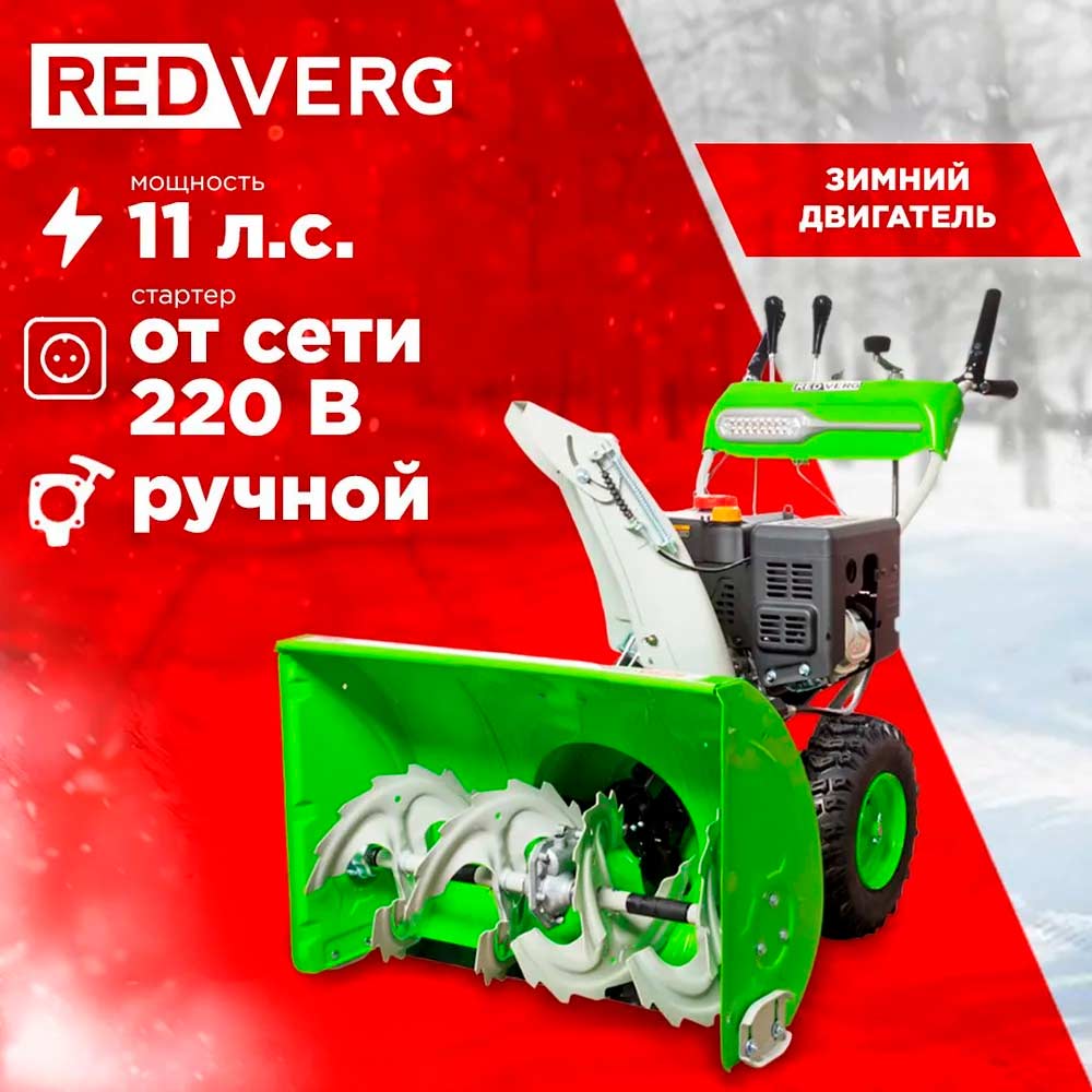 Снегоуборщик REDVERG RD-SB76/11E - 2
