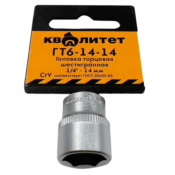 Головка торцевая Квалитет 1/4" 14 мм ГТ6-14-14