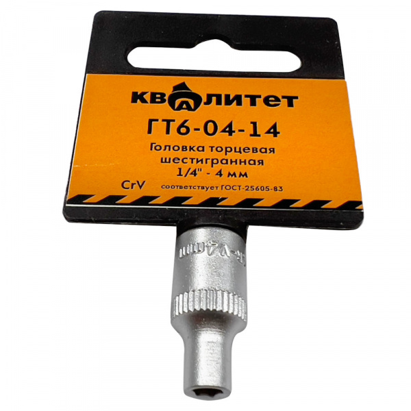 Головка торцевая Квалитет 1/4" 4 мм ГТ6-04-14