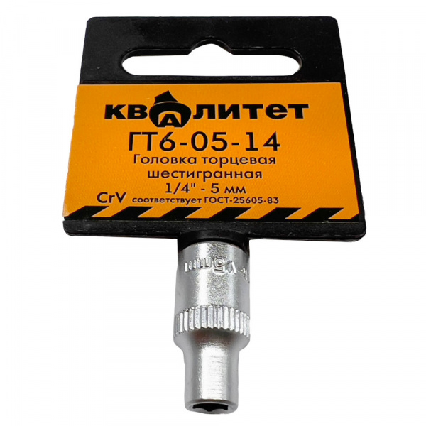 Головка торцевая Квалитет 1/4" 5 мм ГТ6-05-14