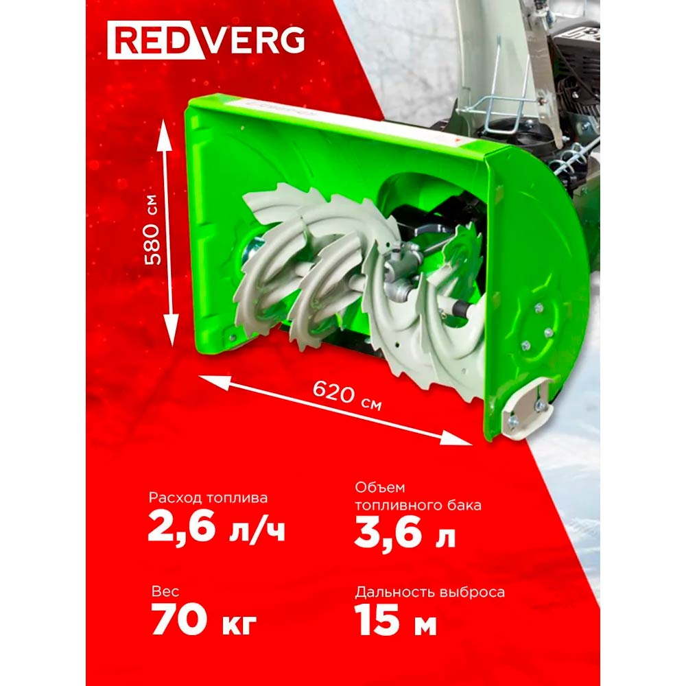 Снегоуборщик REDVERG RD-SB62/7 - 1
