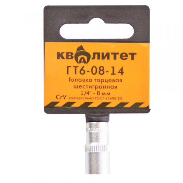 Головка торцевая Квалитет 1/4" 8 мм ГТ6-08-14