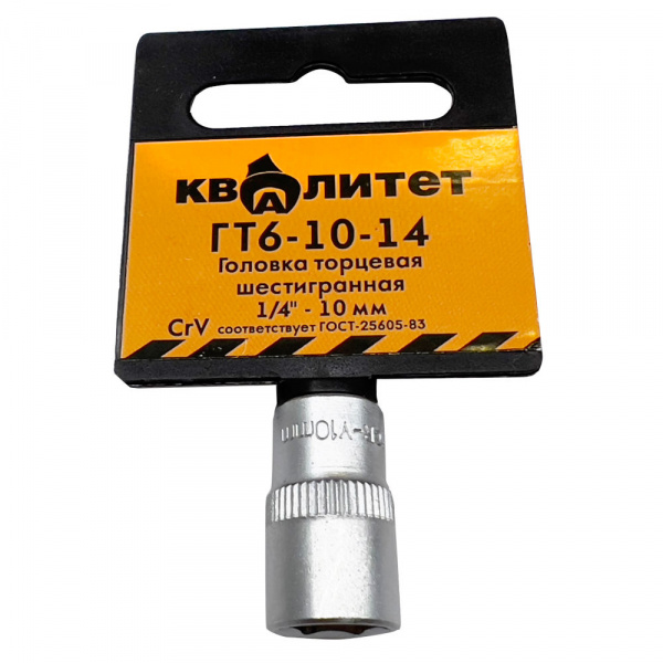 Головка торцевая Квалитет 1/4" 10 мм ГТ6-10-14
