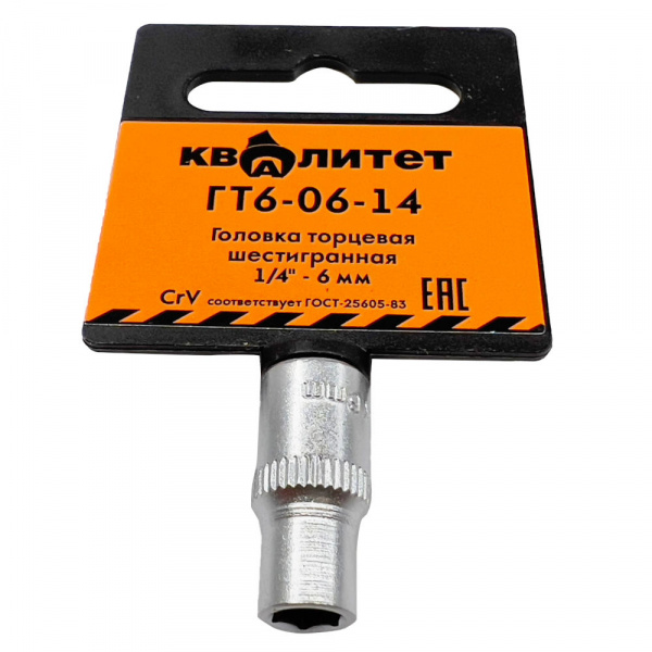 Головка торцевая Квалитет 1/4" 6 мм ГТ6-06-14